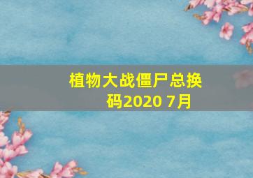 植物大战僵尸总换码2020 7月